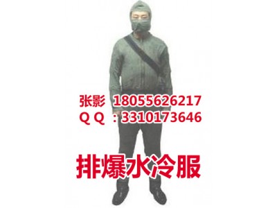高效率全面防護排爆水冷服