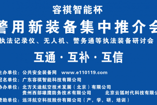 【頭條】執法記錄儀、無(wú)人機、警務(wù)通等執法裝備研討會(huì )暨警用新裝備集中推介會(huì )圓滿(mǎn)落幕