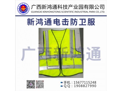 新鴻通電擊防衛服