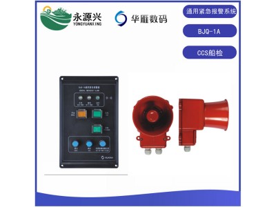華雁BJQ-1A船用通用緊急報警器系統CCS船檢