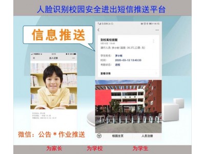 智慧校園人臉識別短信報安管理平臺