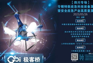 論壇通知｜5.26號成都，專(zhuān)精特新應急科技裝備發(fā)展論壇暨安全應急產(chǎn)業(yè)高質(zhì)量發(fā)展大會(huì )（四川專(zhuān)場(chǎng)）！