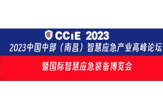 CCIE 2023中國中部（南昌）智慧應急產(chǎn)業(yè)高峰論壇   暨國際智慧應急裝備博覽會(huì )