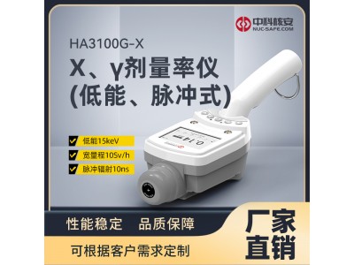 HA3100G-X X、γ劑量率儀（低能、脈沖式）