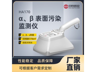 中科核安-HA170 α、β 表面污染監測儀